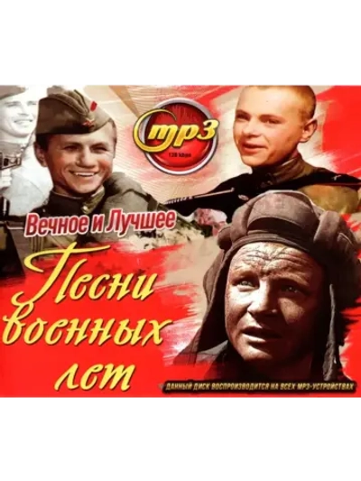 Песни Военных лет (MP3 Флешка)