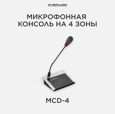 CVGAUDIO MCD-4 Настольная удаленная микрофонная консоль, 4 зоны вещания, для усилителей серии MDA