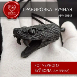 Амулет тотем змея созданный вручную из рога черного буйвола