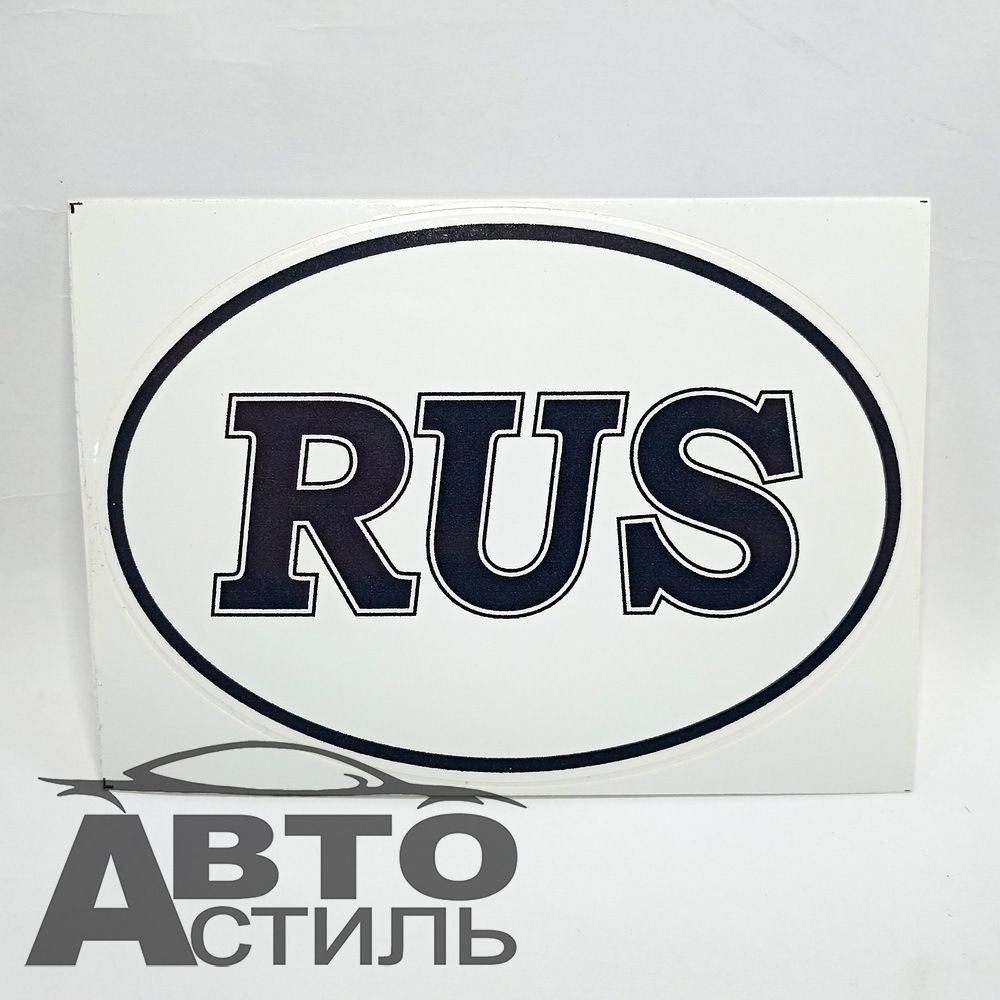 Наклейка RUS 10*14см cредняя наружная Черно-Белая 932