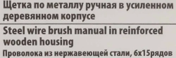 Щетка по металлу ручная в усиленном деревянном корпусе (проволока из нержавеющей стали, 6x15рядов) RockForce##Rock FORCE RF-340117232