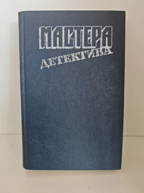 Мастера детектива. Выпуск 5