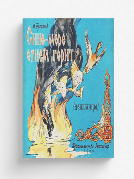 Сине-море огнем горит | Булатов Михаил Александрович