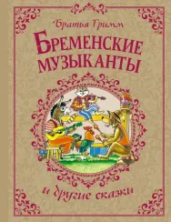 Бременские музыканты и другие сказки
