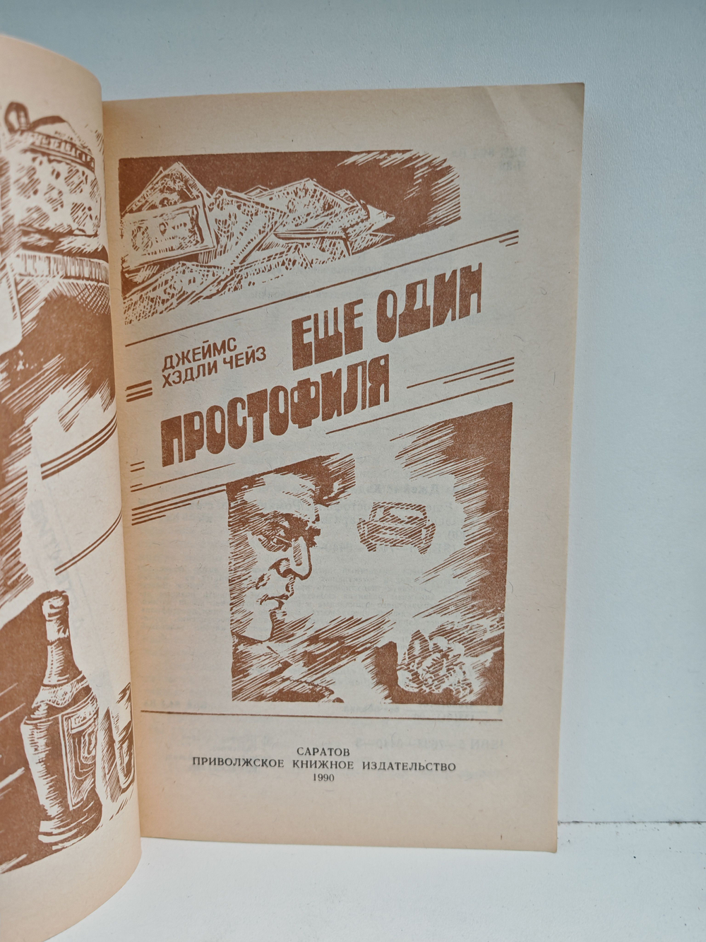 Еще один простофиля