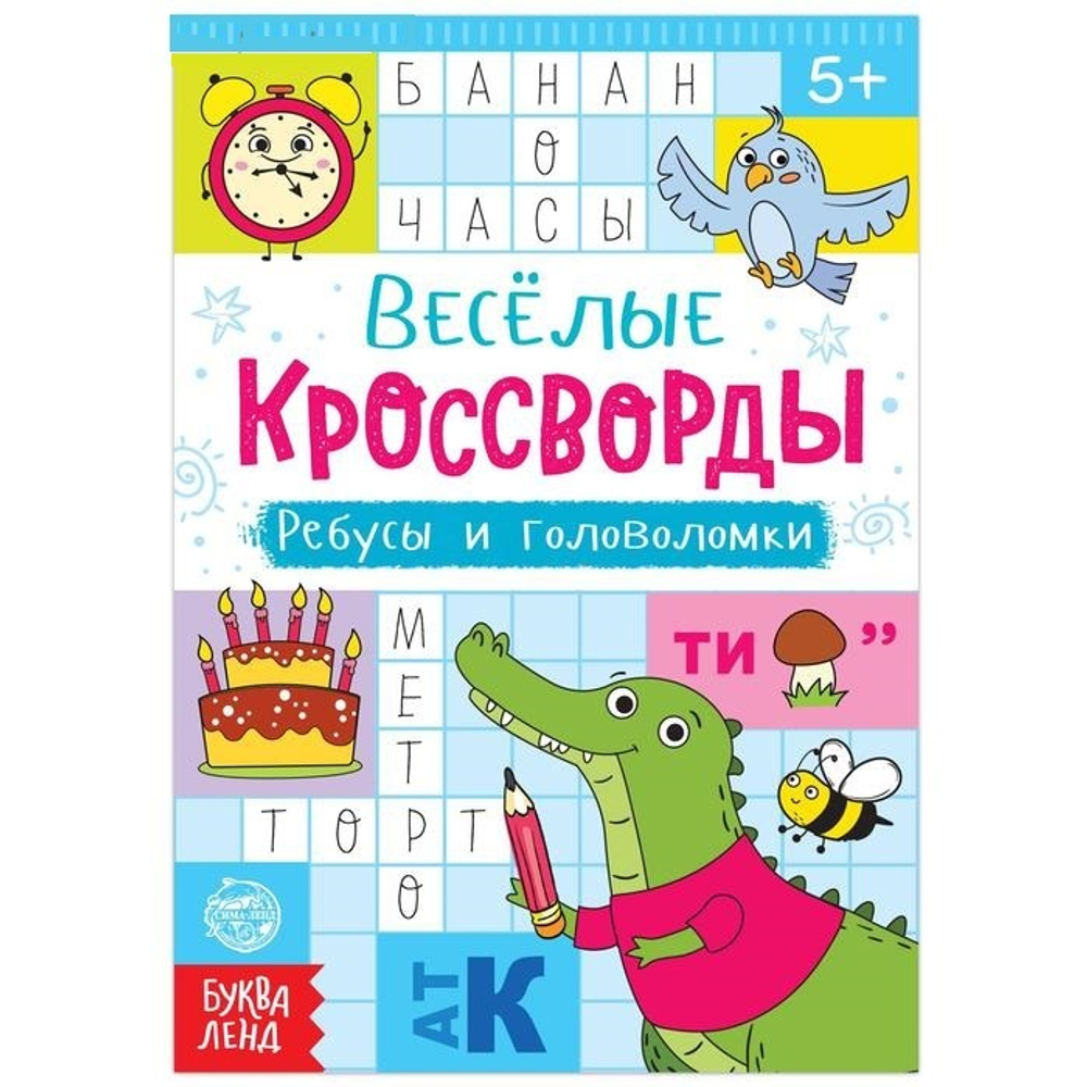 Кроссворды, ребусы и головоломки - купить по выгодной цене | bobertoys.ru -  развивающие игрушки для детей