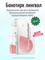 Бонотирк лингвал