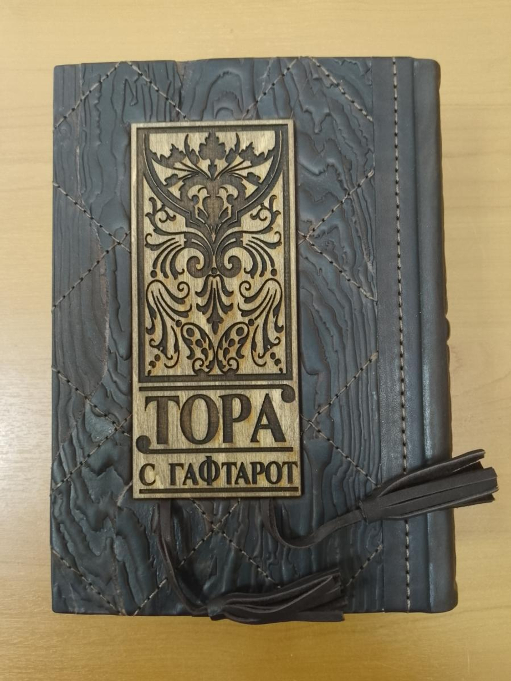"Тора с Гафтарот" на русском языке и иврите. Книга подарочная в кожаном переплете