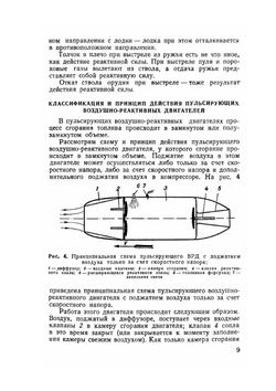 Авиамодельный пульсирующий воздушно-реактивный двигатель | В.А. Бородин