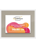 Рамка 70x95 для постера и фотографий