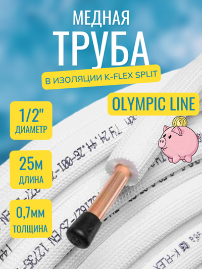 Медная труба 1/2" в изоляции K-FLEX SPLIT (12,70x0,70-25)