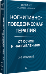 Когнитивно-поведенческая терапия. От основ к направлениям. 3-е издание