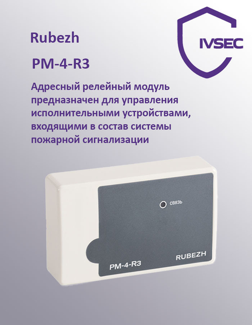 РМ-4-R3 Адресный релейный модуль 4 реле