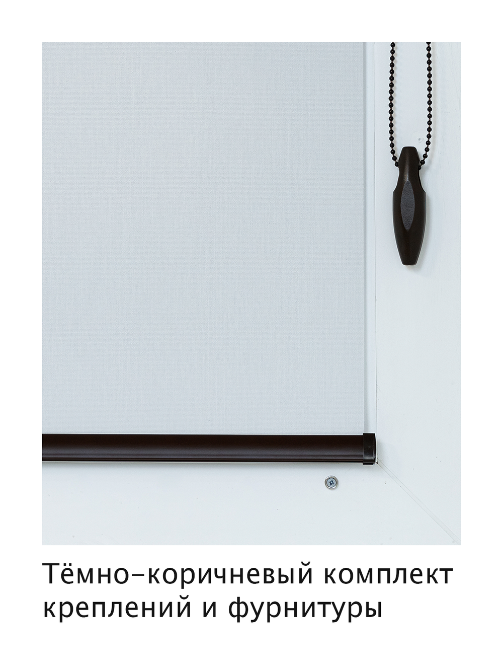 Штора рулонная полупрозрачная Лина Светло-серая Темная комплектация