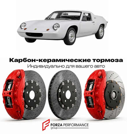 Карбон-керамическая тормозная система для Lotus Europa SE 2008-2010 Лотус