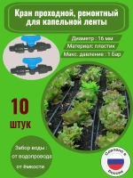 Кран проходной, ремонтный для капельной ленты, 10 штук, 16мм