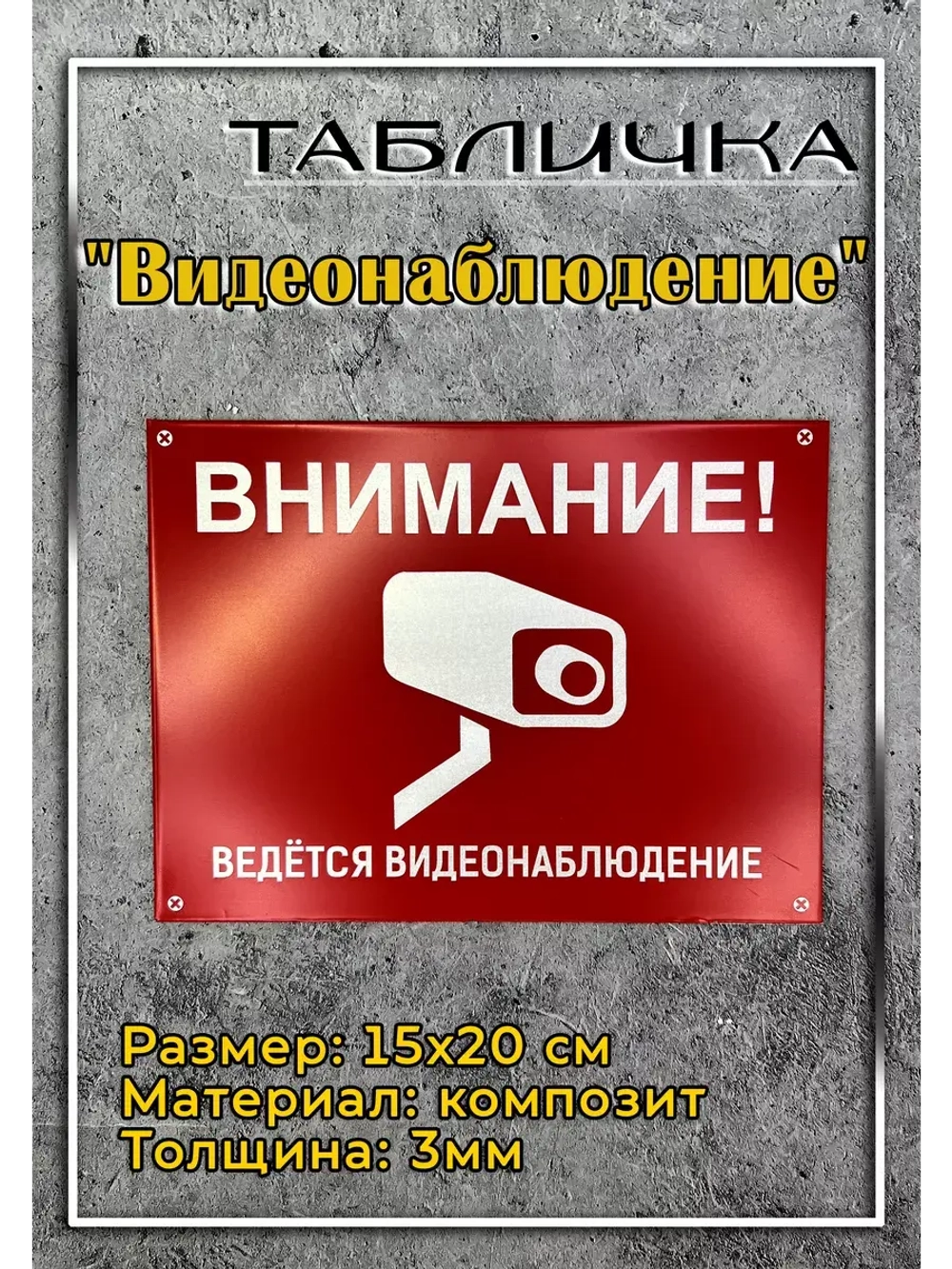 Табличка композит Видеонаблюдение на дачу