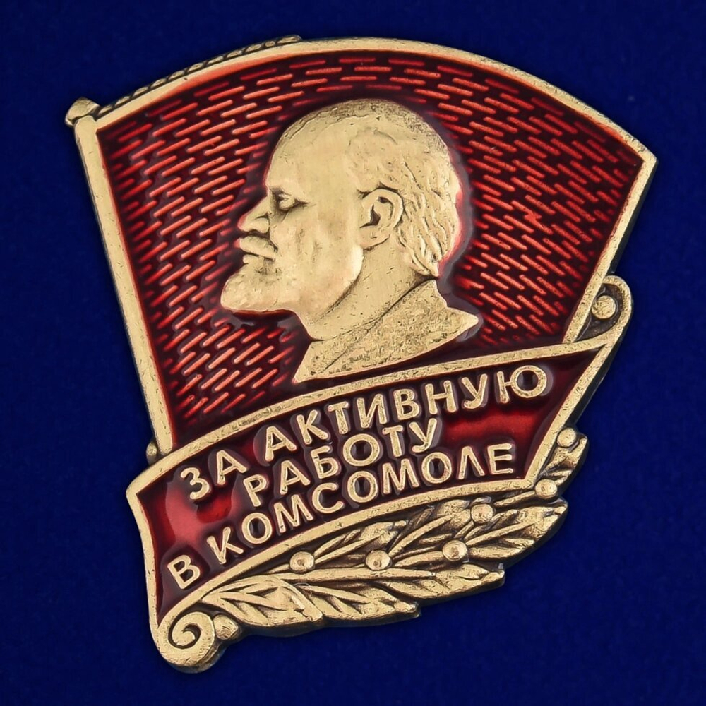 Знак ЦК ВЛКСМ «За активную работу в комсомоле»