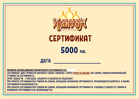 Подарочный сертификат на 5000 рублей