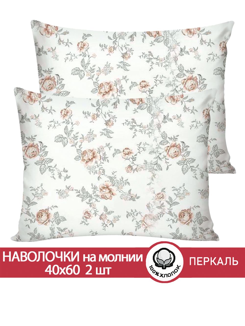 Наволочка комплект 2шт перкаль Сказка "Розы" 40x60 см на молнии