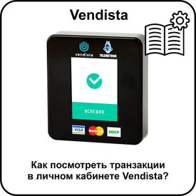 Как посмотреть транзакции личном кабинете Vendista?