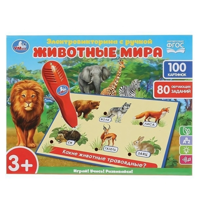 Электровикторина с ручкой "Животные мира" 100 картинок, 80 обуч. заданий, коробка HT888-R 48 (Умка)