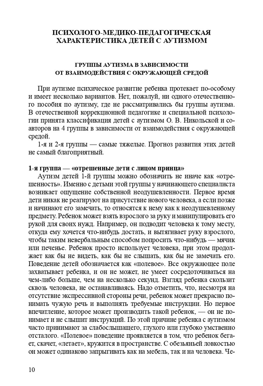 Система диагностико-коррекционной работы с аутичными дошкольниками. ФГОС