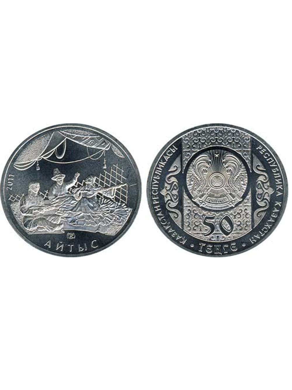50 тенге 2011 г. Айтыс. UNC