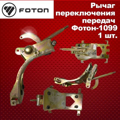 Механизм переключения передач Foton (ФОТОН) 1099, 1093 (Кулиса, рычаг)