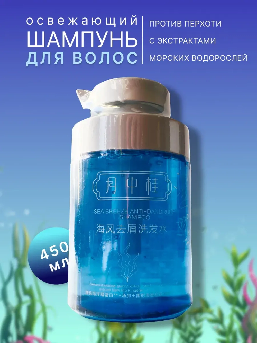 Шампунь "Морской бриз" Yue Zhonggui, 450 мл