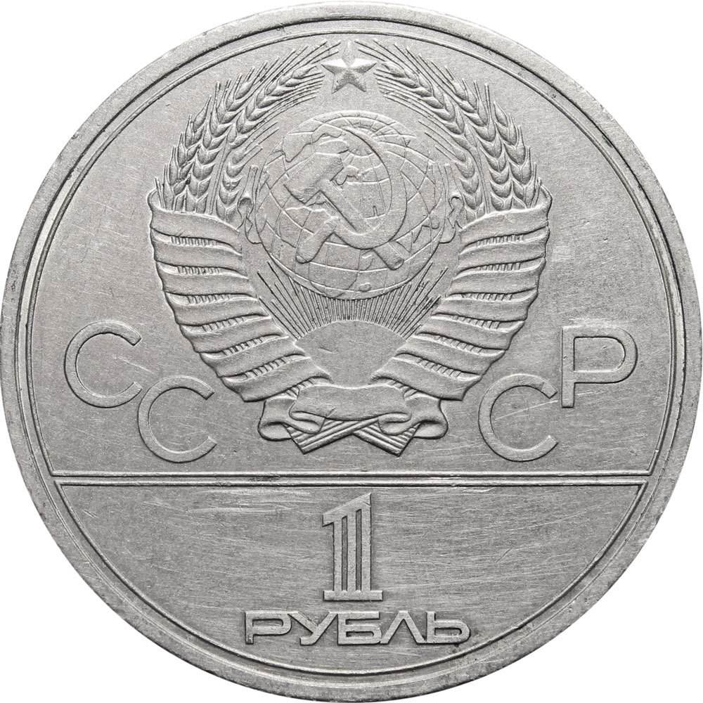 1 рубль Олимпиада-80. МГУ 1979 г.