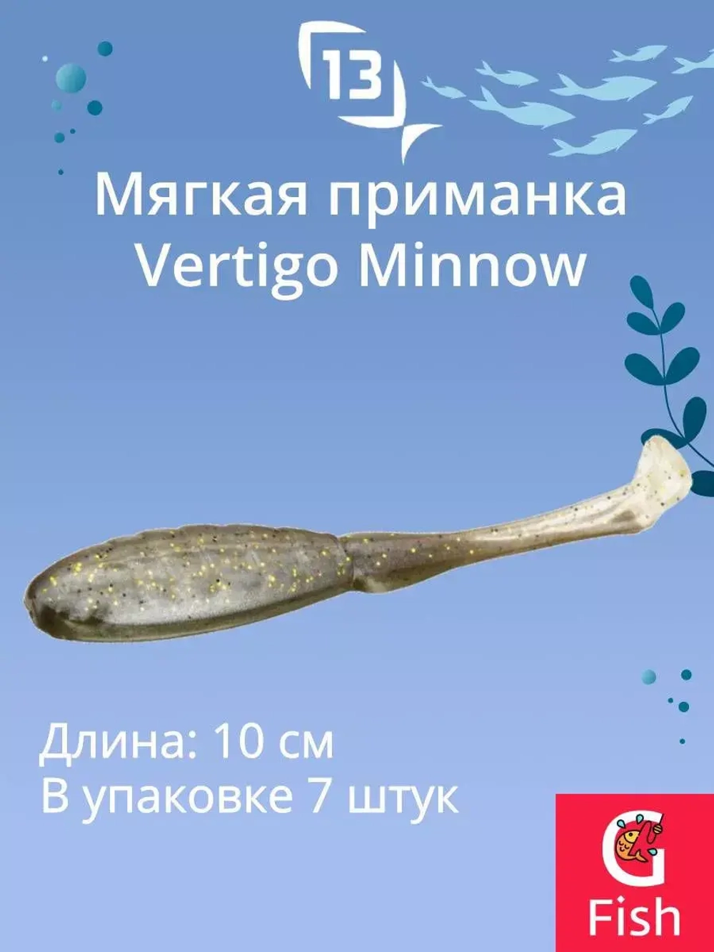 Мягкая приманка 13 FISHING Vertigo Minnow Dropshot 4"/ MO (7шт./уп.)