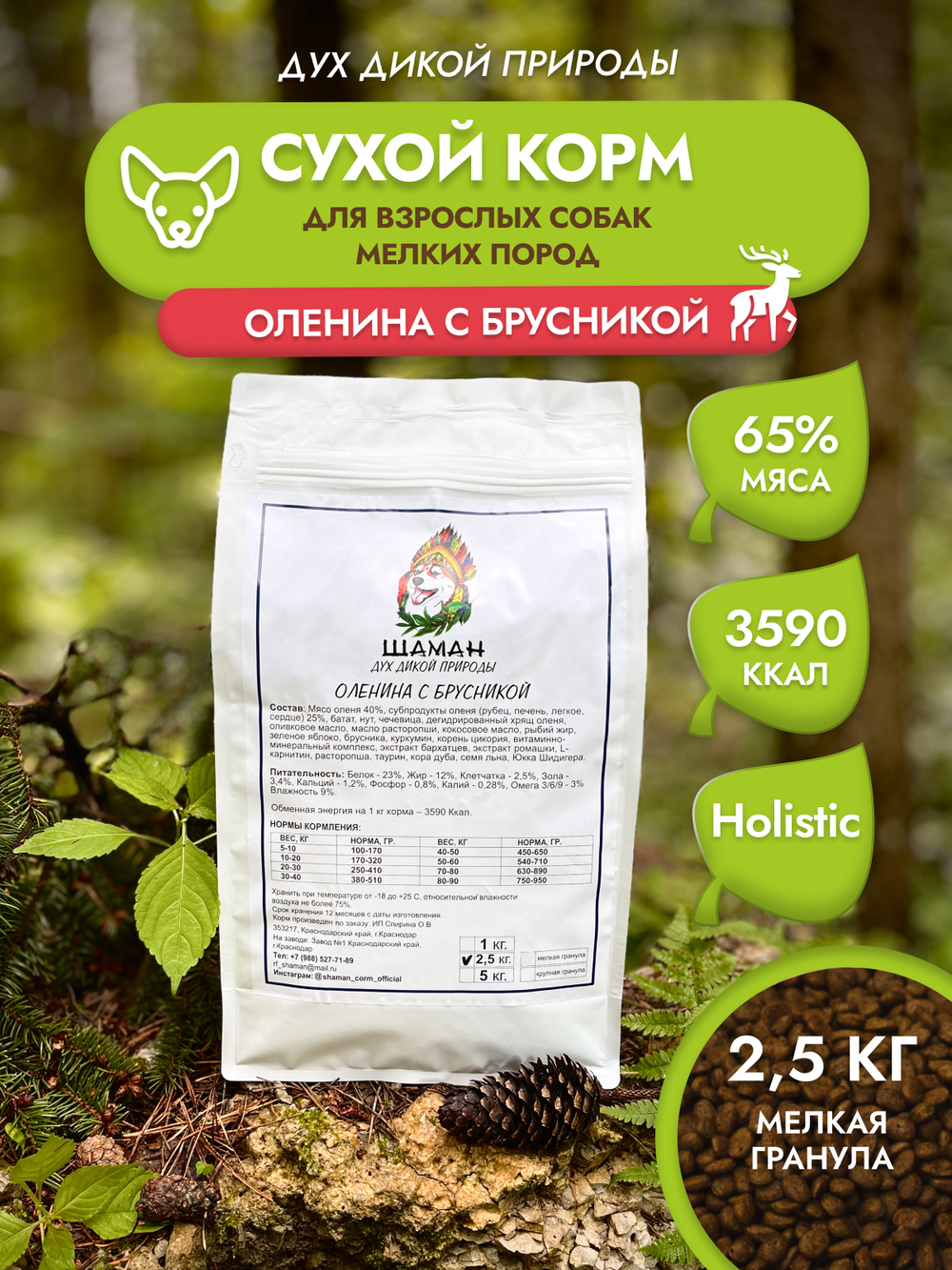 Сухой корм SHAMAN "Дух дикой природы" Оленина с брусникой 2.5 кг; мелкая гранула; для взрослых собак; Класс Холистик