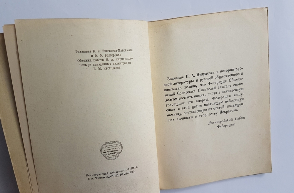 "Некрасов. Воспоминания и статьи.". Федерация Объединений Советских Писателей. Четыре неизданных иллюстрации Б.М. Кустодиева. 1928г. - антикварное издание