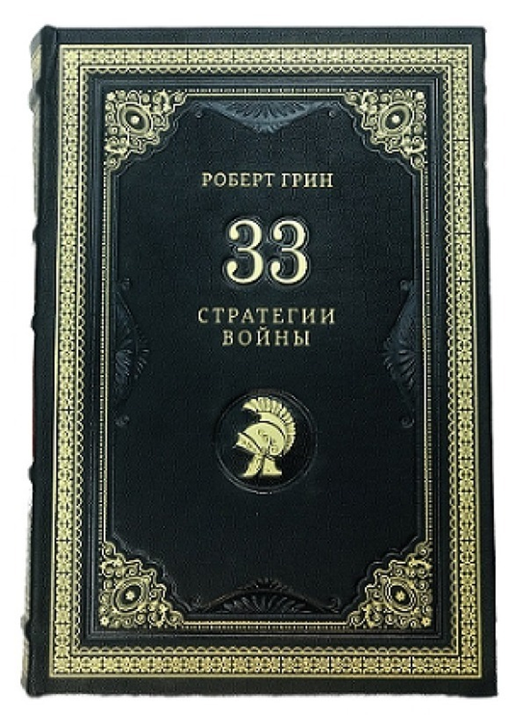 Роберт Грин "33 стратегии войны" Книга подарочная в кожаном переплете