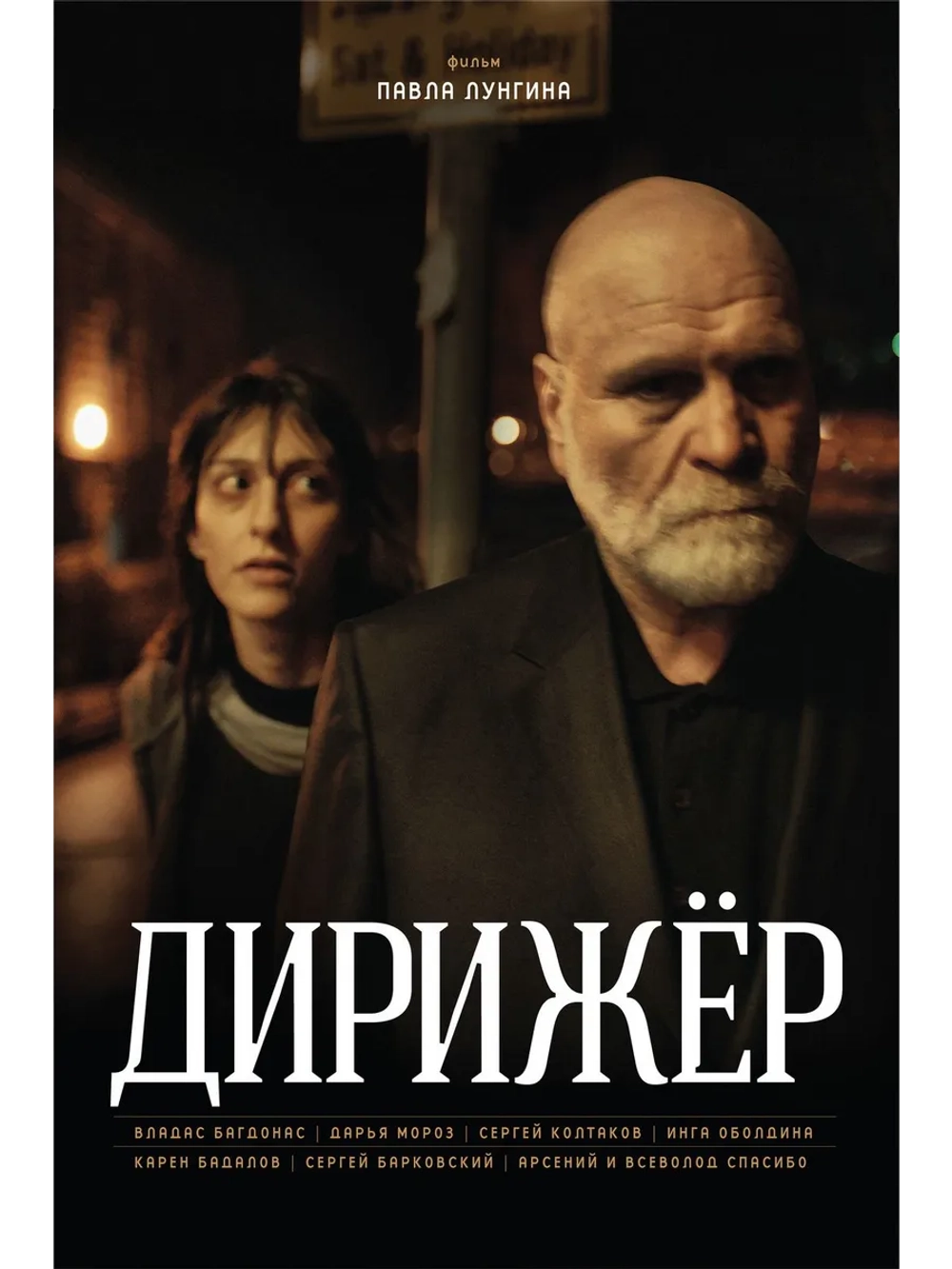 Дирижёр (2012) (DVD-R)