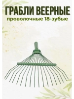 Грабли веерные проволочные крашенные 18-зубые