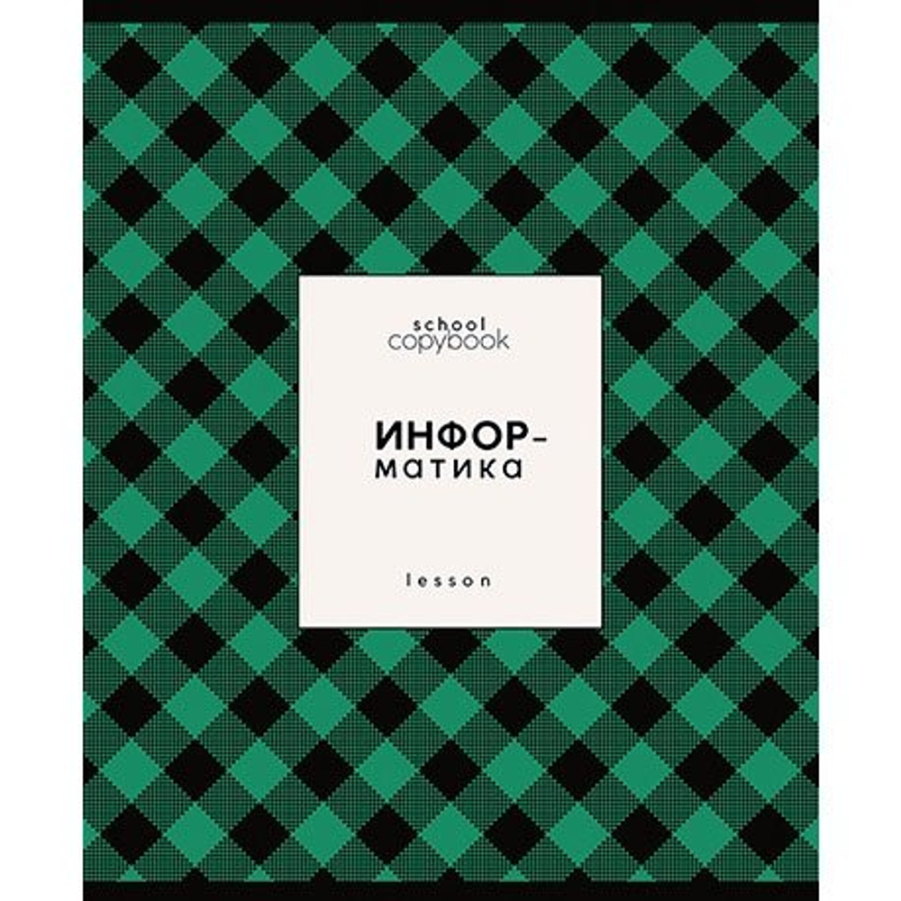 Тетрадь предметная "Яркая клетка. Информатика", клетка, А5, 48л., скрепка, мелованная бумага,УФ лак, справ. материал, Апплика
