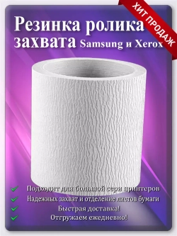 Резинка ролика подхвата Samsung и Xerox