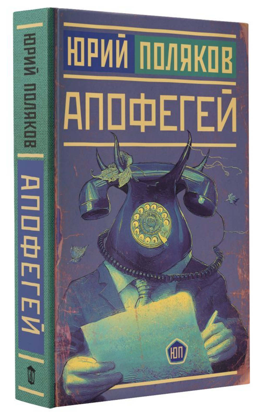 Апофегей. Юрий Поляков