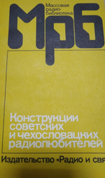 Конструкции советских и чехословацких радиолюбителей. Книга 3