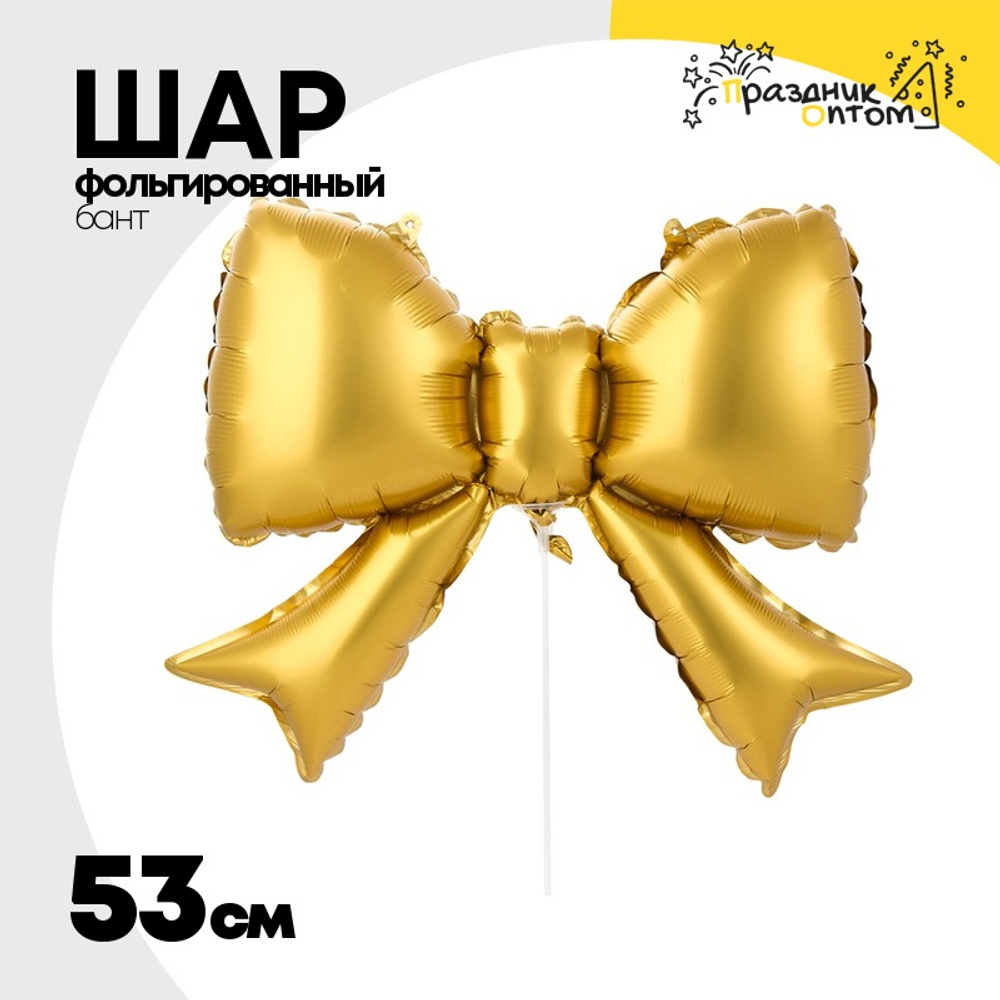 Шар фольгированный Бант 53 см (Золотой)