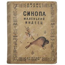 Шульц Д. Синопа – маленький индеец. – М.-Л.: Издательство детской литературы, 1938.