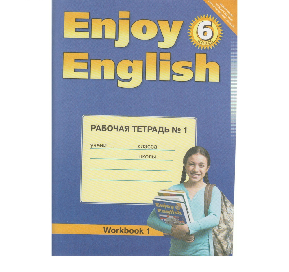 М.З.Биболетова. Английский язык. Рабочая тетрадь №1. Enjoy English. 6 класс. ФГОС