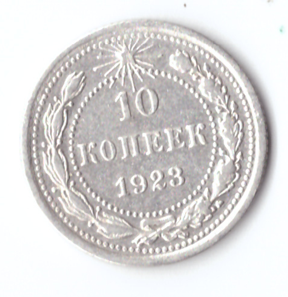10 копеек 1923 VF+