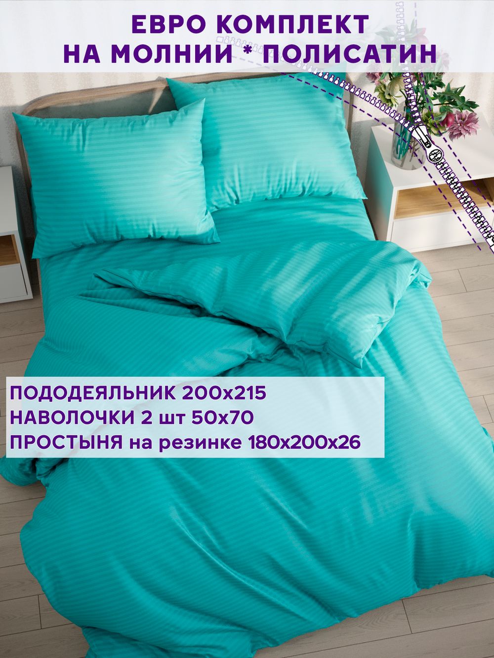 Постельное белье Simple House "Севилья" евро   наволочки 50х70 2шт Простынь на резинке 180х200 см  Пододеяльник 200х215 см