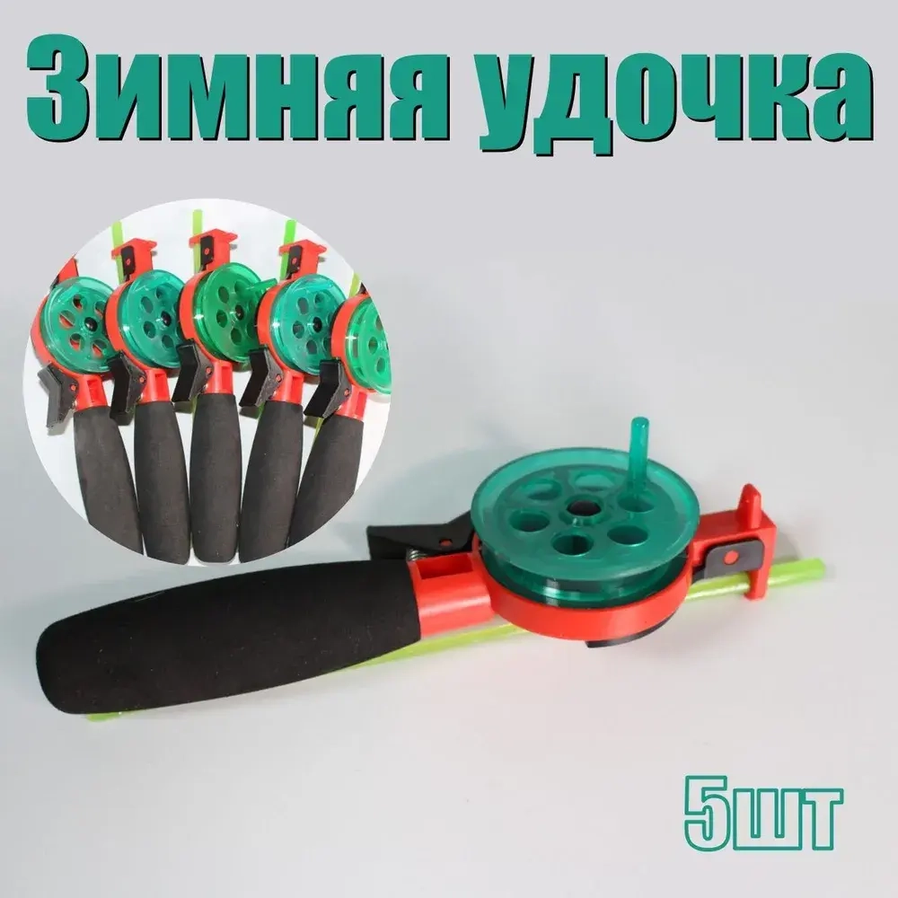 Набор складных удочек для зимней рыбалки 5шт