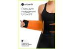 Пояс для похудения Urbanfit, размер XL, оранжевый