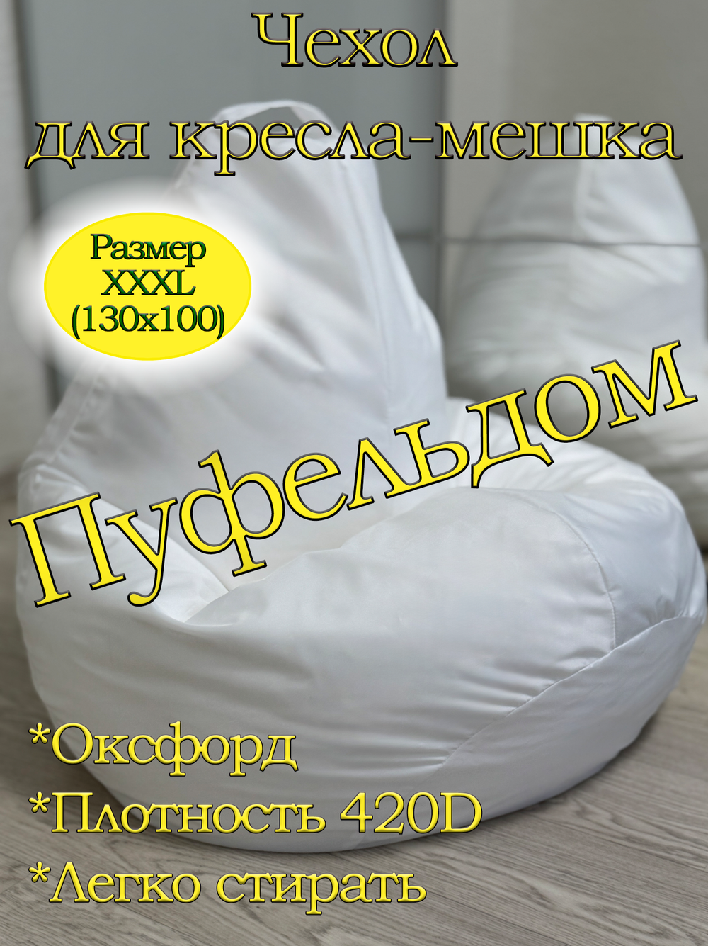 Чехол 3XL для кресла-мешка Oxf