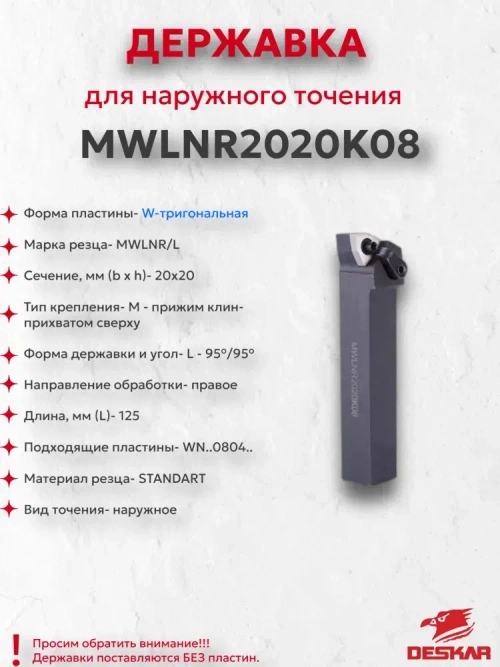 Державка MWLNR2020K08 Deskar